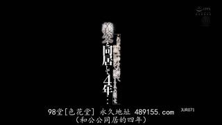 JUR-071 与继父同居四年……这是我多次被无套性侵、如何觉醒快感以及如何怀孕的故事。 矢埜愛茉