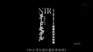 JUR-074 裸体模特NTR 与上司沉溺羞耻的妻子，震惊的婚外情影像 结城花乃羽