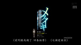 MNGS-034 在女性高潮回春按摩店工作的义姐，每晚偷偷玩弄我的前列腺。 七濑爱丽丝