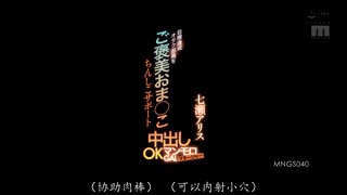MNGS-040 目标达成！宅男部员的奖励骚穴撸管支援 中出OK的满分GAL经理 七瀬アリス