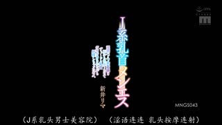 MNGS-043 J系乳头按摩 淫语喘息贴身低语从大脑到快感融化，一直被玩弄乳头直到射精的我。新井リマ