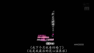 MNGS-033 我，下个月就要结婚了…”和瞒着妻子花了大钱的陪酒女郎辣妹 春阳萌花