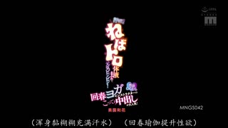 MNGS-042 汗流浃背！浑身黏稠的体液，活力四射！这位性欲旺盛的瑜伽教练！ 美園和花