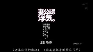 DASS-937 妻子认可出轨。在眼前让继母怀孕…尖叫的妻子所希望的禁忌代理怀孕。 夏目玲香