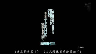 JUR-681 清扫员NTR ～自称和我马力不同，被体育会的混蛋插了，用无穷无尽～ 水户香奈