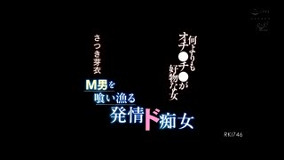 RKI-746 吞噬M男的发情超级痴女 最喜欢肉棒的女人 沙月芽衣