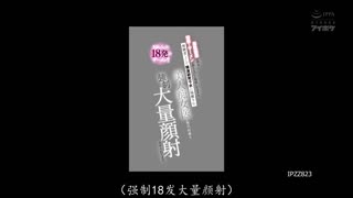 IPZZ-823 自己的精液有美肤的功效，性欲旺盛的女医生要我每天多次射精到她脸上！樱空桃