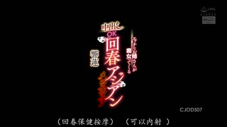 CJOD-507 性感姐姐扮演痴女，允许内射的亚洲男士养生按摩店-響蓮