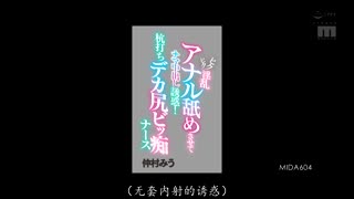 MIDA-604 让人舔舐那淫荡的肛门，然后进行现场射精的诱惑！拥有巨大臀部、极其淫荡的护士-仲村みう