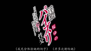 XVSR-869 淫猥的馅饼性交天真烂漫的她的G罩杯揉胸部射精射精 桜ゆの