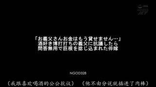 NGOD-328 「公公，钱已经不能借了…」抗议喜欢喝酒赌博的公公时， 似鸟日菜