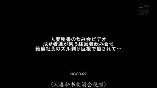 NGOD-327 人妻秘书的喝酒聚会视频 在聚集成功人士的经营者喝酒会上，斋木香住
