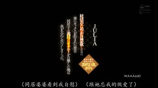 WAAA-640 为了备孕而禁欲一个月，结果第二天却被妻子拒绝做爱。在目击到同居婆婆自慰的第二天，JULIA