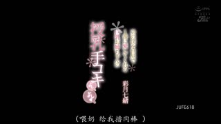 JUFE-618 巨乳姐姐给予弟弟哺乳手交的抚慰。 彩月七緒