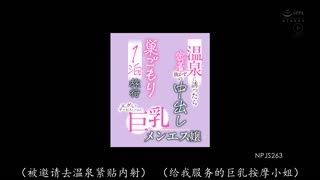 NPJS-263 给了我极致服务的巨乳按摩妹，邀请她去温泉旅行，结果是紧贴在一起-流川莉央
