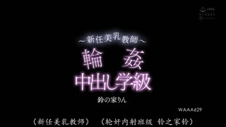 WAAA-629 新任美乳教师轮奸中出班级 铃之家铃