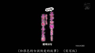 NIMA-080 实写版！！招募色情游戏声优，结果却和超级色情的女孩打炮了 姬咲华