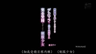 WAAA-642 被大叔的巨根以鬼畜活塞方式施术，最终被完全受精的制服少女 新井里真