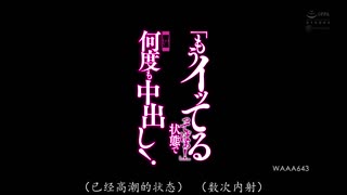 WAAA-643「我都已经高潮了啦！」在如此状态下被多次中出！ 响莲