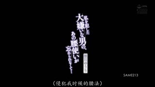 SAME-213 强奸我的那个讨厌鬼，他那腰肢的摆动我却无法忘记… 推川悠里
