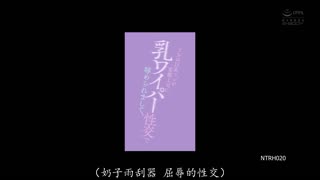 NTRH-020 巨乳女职员被痴汉上司贴着玻璃前羞辱狂插 莉莉遥香