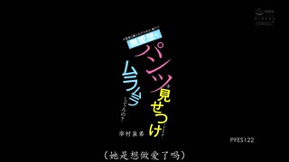 PFES-122 不爱想的邻人女大学生，在走廊里无爱想地展示内裤，但是…发情了吗？ 幸村泉希