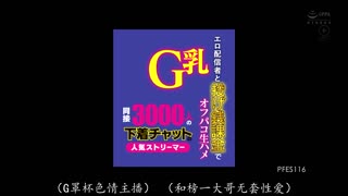 PFES-116 同時在線 3000 人的內衣聊天超人氣實況主 G罩杯色情主播，千葉優花