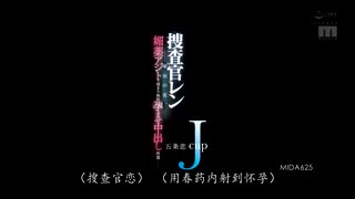 MIDA-625 J罩杯搜查官莲 ～豪雨之夜，在媚药据点被捕，陷入无限受孕中出的影像～ 五条恋