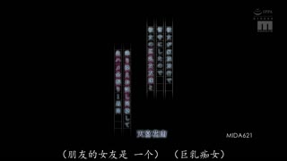 MIDA-621 女友家旅行不在家，于是我与她的巨乳女友人尝试换乘同居，天宫花南