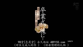 JUR-674 毕业典礼之后…致已成年的你——继母的礼物。小島みなみ