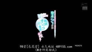MIDA-576 给抖M老师奖励！请喝下唾液、尿液、汗水、爱液全部！ 小野六花