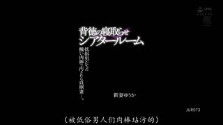 JUR-073 背德的寝取电影院 被低俗男人们丑陋肉棒玷污的贞淑妻子。新妻优香
