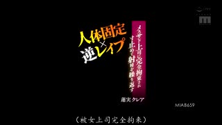 MIAB-659 被母性虐待上司完全拘束，重复边缘停留在射精的固定人体x逆强姦 莲实克蕾儿