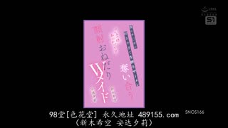 SNOS-166 《主人，射在我身上吧》太爱我的鸡巴，争抢鲜榨精液， 安达夕莉 新木希空