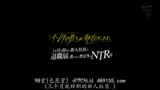 JUR-697 「你老婆，真是太棒了」 入职三个月就辞职的新员工在辞职信里写下的意外NTR故事-加藤あやの