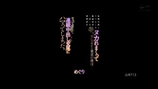 JUR-713 与每晚都和丈夫疯狂打炮的绝伦婶婶来一场两天一夜的榨精之旅。被榨得精干后。 藤浦惠