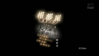 IPZZ-866 相部屋强制侵犯 被世界上最最最讨厌的绝伦上司玷污 娇弱女子身心都被操烂了 瀬绪凛