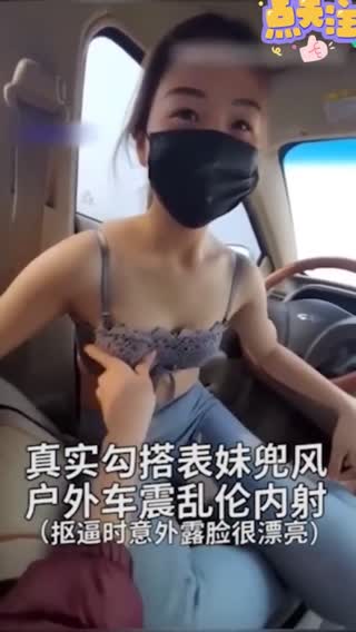 车震内射刚成年的软萌表妹，勾搭苗条可爱小表妹，户外车震露脸