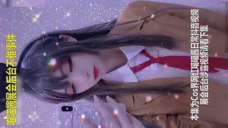 【网曝泄露】广州漫展萝莉自慰事件，COS圈小可爱泄露视频流出
