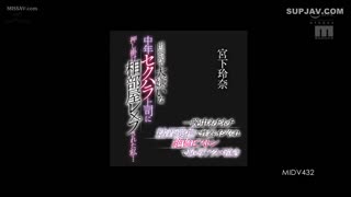 MIDV-432出差被中年性骚扰上司推挤，在合租房间被强暴……整夜粘性爱抚生殖器羞耻极致​​哭泣无敌活塞宫下丽奈-宫下玲奈