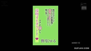 MIAB-110每天我都会偷看哥哥在女大学生导师的指导下接吻，正在稳步进步……我（妹妹）也开始接吻了……水无月光-皆月光