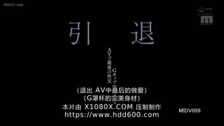 MIDV-099退役G罩杯完美身材AVLastSex高桥翔子-高桥圣子