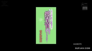 MIAB-370 ～被丈夫上司强暴的最美女人～虽然辞去了调查员的工作成为了妻子…波多野结衣