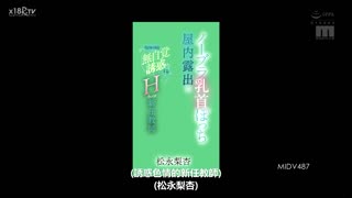 MIDV-487 松永莉安，H 罩杯新老师，在室内不戴胸罩暴露大乳头，不知不觉地勾引学校里的男人 - 松永梨杏