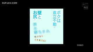SSIS-823我站直了，却被墙和屁股夹住米鲁-miru