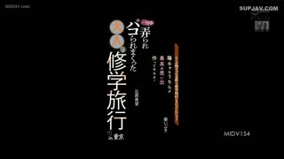 MIDV-154 不管怎樣，你們是在學校旅行，對吧？我們是留下最美好的回憶的人！在東京一整天都在摸索的成人學校旅行 石原希伊吹 - 石原希望SYXW