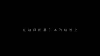 真实搭讪身材火辣巨奶肥臀骚空姐落地后立即开房大战