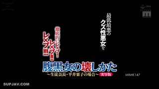 MIMK-147如何消灭黑心女人～学生会长平井栗子事件～真人版彻底强奸最惨的渣女！强奸！！强奸！！！-皆月光