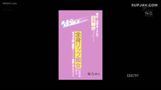 【无码流出】SSIS-797 当一个清醒的大学俱乐部高年级学生喝醉了……我是一个全身嘴唇荡妇，想舔我的耳朵、嘴巴、乳头和胯部，所以我要间隙萌勃起！我会被操的，就像很多次一样！嘉纳由良 - 架乃由罗JNYL