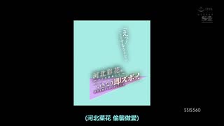 跟拍河北彩花一个月有破绽就突然马上抽插！前所未闻突击AV大作战SSIS-560